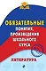Литература. Обязательные понятия, произведения школьного курса - фото 1