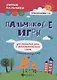 Пальчиковые игры для развития речи и фонематич.дп - фото 1