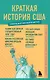Краткая история США - фото 1