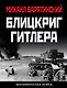 Блицкриг Гитлера. «Молниеносная война» - фото 1