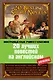 20 лучших повестей на английском = 20 Best Short Novels - фото 1