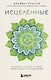 Исцеленные. Вселяющие надежду истории необъяснимого выздоровления - фото 1