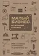 Малый бизнес: от иллюзий к успеху. Возвращение к мифу предпринимательства - фото 8