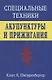 Специальные техники акупунктуры и прижигания (Шнорренбергер) - фото 1