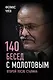 140 бесед с Молотовым. Второй после Сталина - фото 1