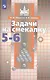 Шарыгин. Задачи на смекалку. 5-6 классы. - фото 3