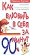 Как влюбить в себя за 90 минут. Практическое руководство - фото 1