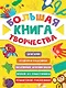 Большая книга творчества - фото 1