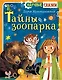 Тайны зоопарка - фото 1