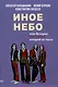 Иное небо, или История «The Beatles», которой не было: роман - фото 1