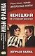 Немецкий со Стефаном Цвейгом. Жгучая тайна - фото 1
