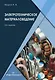 Электротехническое материаловедение. Учебник. 2-е издание - фото 1