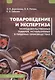 Товароведение и экспертиза непродовольственных товаров, используемых в пищевых производствах. Учебное пособие - фото 1