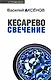 Кесарево свечение - фото 1