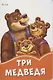 Три медведя - фото 1