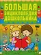 Большая энциклопедия дошкольника - фото 1