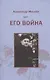 Его война. Повесть - фото 1