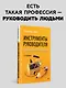 Инструменты руководителя. Понимай людей, управляй людьми. 3-е издание - фото 3