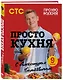 ПроСТО кухня с Александром Бельковичем. Девятый сезон - фото 3