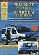 Peugeot Partner & Citroen Berlingo Выпуск 1996-2002 с бензиновыми и дизельными двигателями. Эксплуатация. Ремонт. ТО - фото 1