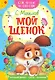 Мой щенок - фото 1