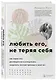 Любить его, не теряя себя. Как перестать растворяться в отношениях, сохранить личные границы и свое я - фото 3