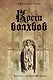 Кости волхвов - фото 1