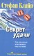 Секрет удачи. Как научиться властвовать над случаем - фото 1