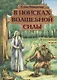 В поисках волшебной силы. Душу сказкой исцели - фото 1