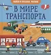 Найди и покажи, малыш. В мире транспорта - фото 1