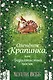 Нежные истории. Оленёнок Крапинка, или Бархатистый носик - фото 1