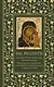 100 молитв на быструю помощь. Молитвы для обретения счастливой семейной жизни и защиты от бед - фото 1