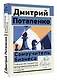 Самоучитель бизнеса. Главные инструменты предпринимателя - фото 3