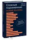 Сложные подчиненные: новые вызовы. Практика управления в реальности - фото 3