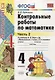 Математика. 4 класс. Контрольные работы. В 2-х частях. Часть 2. К учебнику М.И. Моро и др. "Математика. 4 класс. В 2-х частях" - фото 1
