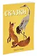 Сказки (Рисунки А. Лаптева) - фото 2