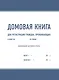 Домовая книга - фото 1