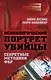 Психологический портрет убийцы. Методики ФБР - фото 1