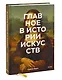 Главное в истории искусств. Ключевые работы, темы, направления, техники - фото 3
