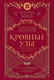 Кровные узы. Книга 4. Пламенное сердце - фото 1