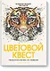 Цветовой квест. Непростые картины по номерам - фото 1