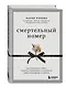 Смертельный номер. Как пережить утрату, помочь горюющим и изменить свое отношение к смерти - фото 3