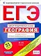 ЕГЭ. ФИПИ. География. 9-11 классы. Комплект типовых экзаменационных вариантов - фото 1