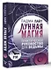 Лунная магия. Практическое руковоство для ведьмы - фото 3