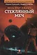 Весь этот джакч. Книга 3. Стеклянный меч - фото 1