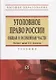 Уголовное право России. Общая и Особенная части. Учебник - фото 1