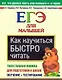 Как научиться быстро читать. ЕГЭ для малышей - фото 1