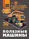 Полезные машины - фото 1