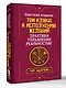 Три ключа к исполнению желаний. Практики управления реальностью - фото 3