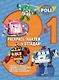 Раскрась, наклей и отгадай! 3 в 1 РНО3-1 № 1407 ("Робокар Поли и его друзья") - фото 1
